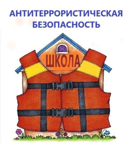 Антитеррористическая безопасность.