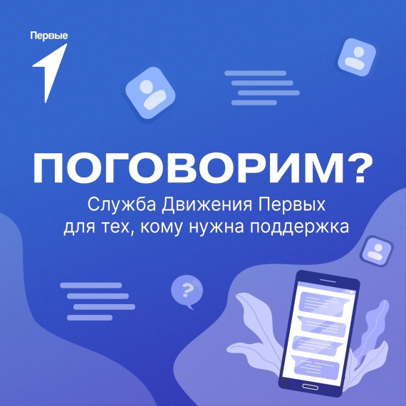 ⚡ Движение Первых вместе с партнёрами запустило Службу поддержки «Поговорим?».