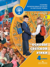 Основы религиозных культур и светской этики